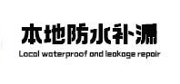 宜兴本地防水（中讯网）